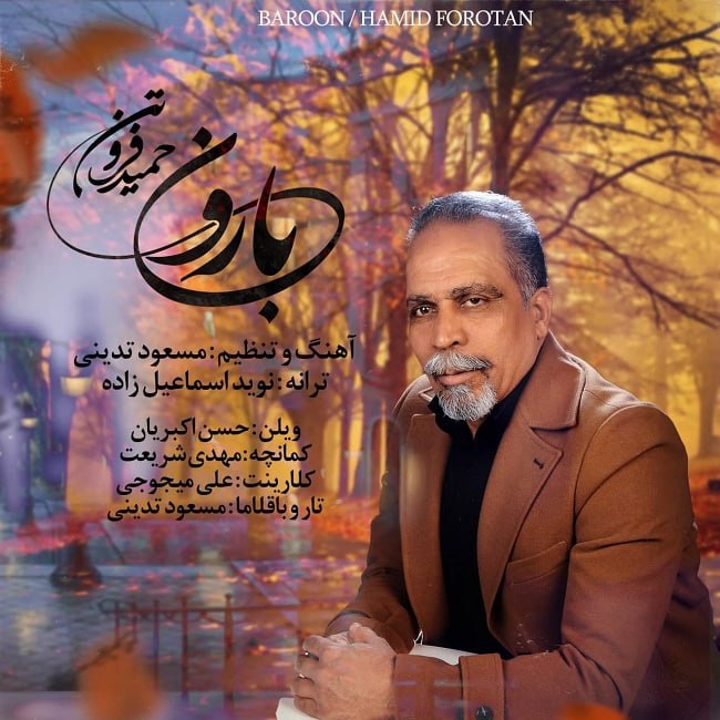 دانلود آهنگ بارون